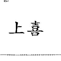 上喜
