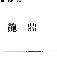 龍鼎