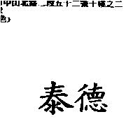 泰德