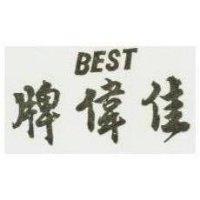 佳偉牌 BEST
