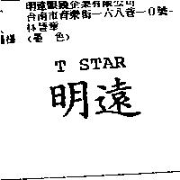 明遠 T STAR