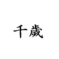千歲