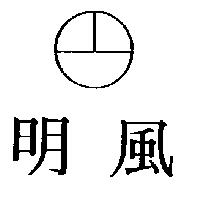 明風及圖