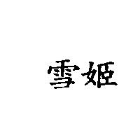 雪姬