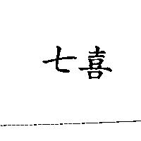 七喜