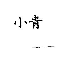 小青