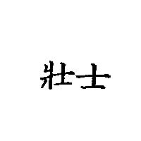 壯士