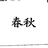 春秋