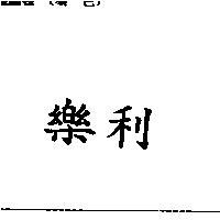 樂利