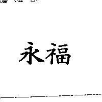永福