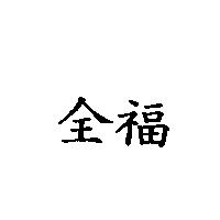 全福