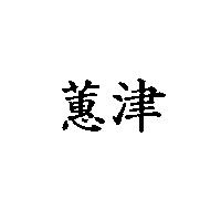蕙津