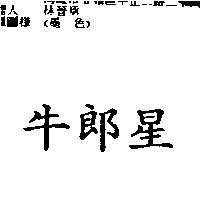 牛郎星