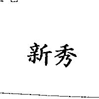 新秀