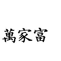 萬家富