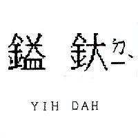 鎰釱ㄉㄧˋ YIH DAH