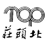 莊頭北及 TOP 設計圖