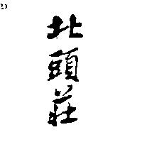 北頭莊