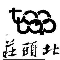 莊頭北及 TOP 設計圖