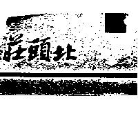 莊頭北及圖