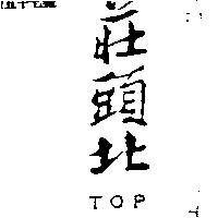 莊頭北 TOP