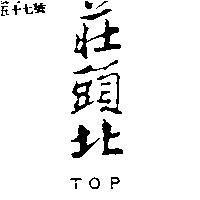 莊頭北 TOP