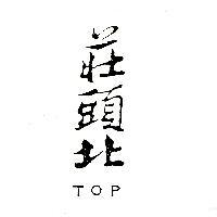 莊頭北 TOP