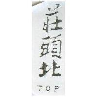 莊頭北 TOP