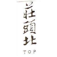 莊頭北 TOP