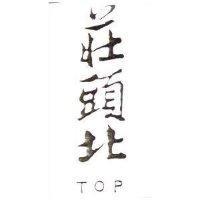 莊頭北 TOP