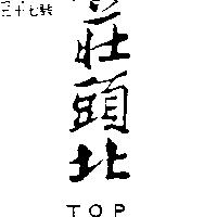 莊頭北 TOP