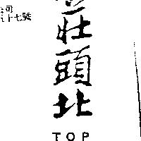 莊頭北 TOP