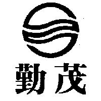 勤茂及圖