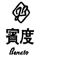 賓度 J.B 設計及圖 BENATO
