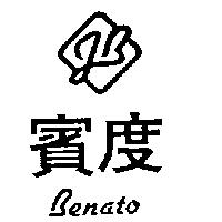賓度 J.B 設計及圖 BENATO