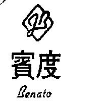賓度 J.B 設計及圖 BENATO