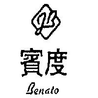 賓度 J.B 設計及圖 BENATO