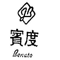 賓度 J.B 設計及圖 BENATO