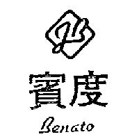 賓度 J.B 設計及圖 BENATO