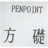 方礎 PENPOINT