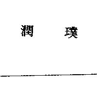 潤璞