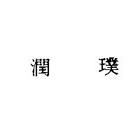潤璞