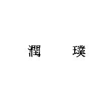 潤璞