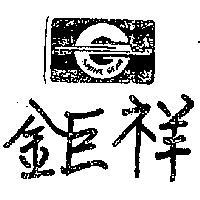 鉅祥 SHINE GEAR 及圖 