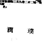 潤璞