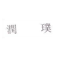 潤璞