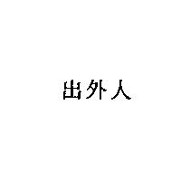 出外人