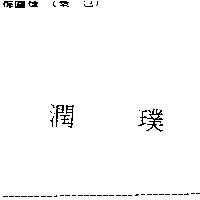 潤璞
