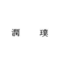 潤璞