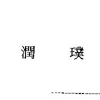 潤璞
